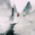 一笑奈何