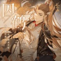 囚鹤