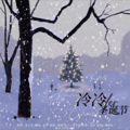 绛月 - 冷冷der圣诞节