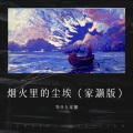 江凝零 - 烟火里的尘埃