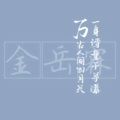 April慕云泽 - 一身诗意千寻瀑