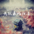 我欲乘风归去