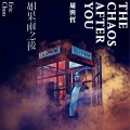 ILLBlAUER - 永不失联的爱