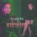 Wyne Su Khaing Thein、Aung La - A Nar Mhar Shi Yin