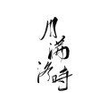 洛时 - 风花雪月