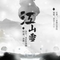 江山雪 (念白：承轩)