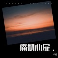 卡色 - 离开你以后