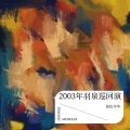 郭励程 - 冷酷到底