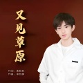 韩帅 - 又见草原