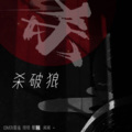 星谣、藜蕥、花椰菜Cauly、岸萤 - 杀破狼