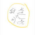 口十戴 - 那
