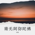 秋歌 - 南无阿弥陀佛 (秋歌 remix)