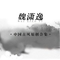 魏潇逸 - 试江湖