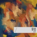 冯晓荣 - 受怂
