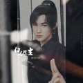 初柒_KUKI、阿彤Yianty - 白媚生