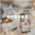 冷温柔 - 天才白痴往日情