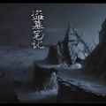 洛昇 - 【盗墓笔记】见闻山海 (妖扬)