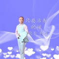 轨道 - 只要活着就好