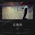 C冷 - 后悔药