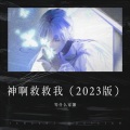 江凝零 - 神啊 救救我