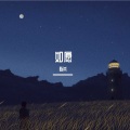 Mpao - 如愿
