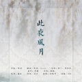 司音_siyin - 此夜风月 (司音* remix)