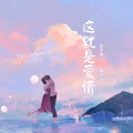 张家旺、悦开心 - 这就是爱情