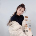 李莉 - 爱你不止三千年