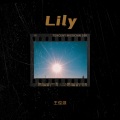 王俊源 - Lily