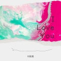 刘廷煜 - l LOVE YOU