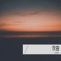 刘廷煜 - 夜曲