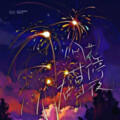 NI*AN、玖辞 - 烟花升停在星夜
