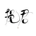 挽君 - In The Novel