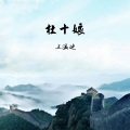 王温迪 - 杜十娘