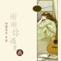 納蘭落雪 - 谢谢你遇见我之你爱我吗 (001/100)
