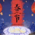 墨琳盖好被窝窝、贺老板sun_云、小明Kari - 春节