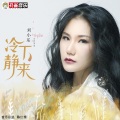 刘小乐 - 冷静下来