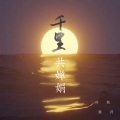 毒药、苏默 - 千里共婵娟