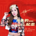 李英 - 余生的路陪你一起走