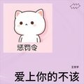爱上你的不该