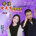 幸福就是有你的陪伴 (舞曲对唱)