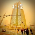小说 - 北漂