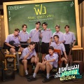 ฟัง (听)(เพลงประกอบซีรีส์ แฟนผมเป็นประธานนักเรียน My School President)