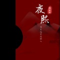 柳夜熙 - 走散的人再也不相逢