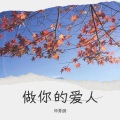 邓秀丽 - 做你的爱人