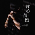 有故事的正哥 - 甘心情愿