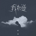 阿磊 - 我知道