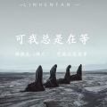林很凡（林凡） - 她说别哭