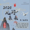 坷少、牧江、温腻、南居、芊悦悦、秋沝zǐ - 2020~此间未来 (16只)