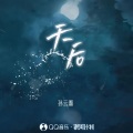 孙云灏 - 天后